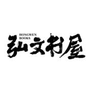 Hong Wen Shu Wu